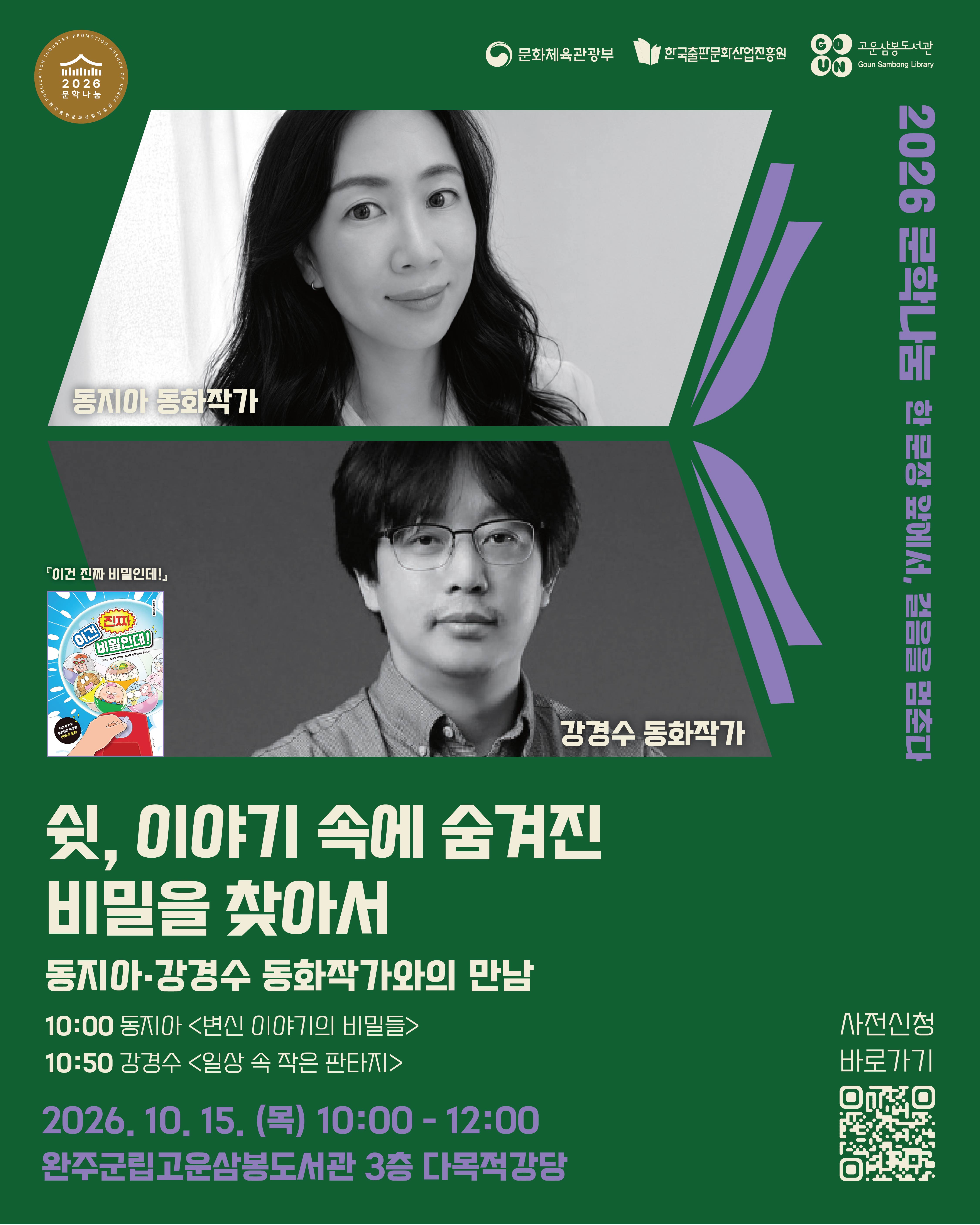 [도서관] 쉿, 이야기 속에 숨겨진 비밀을 찾아서 (전북 완주)