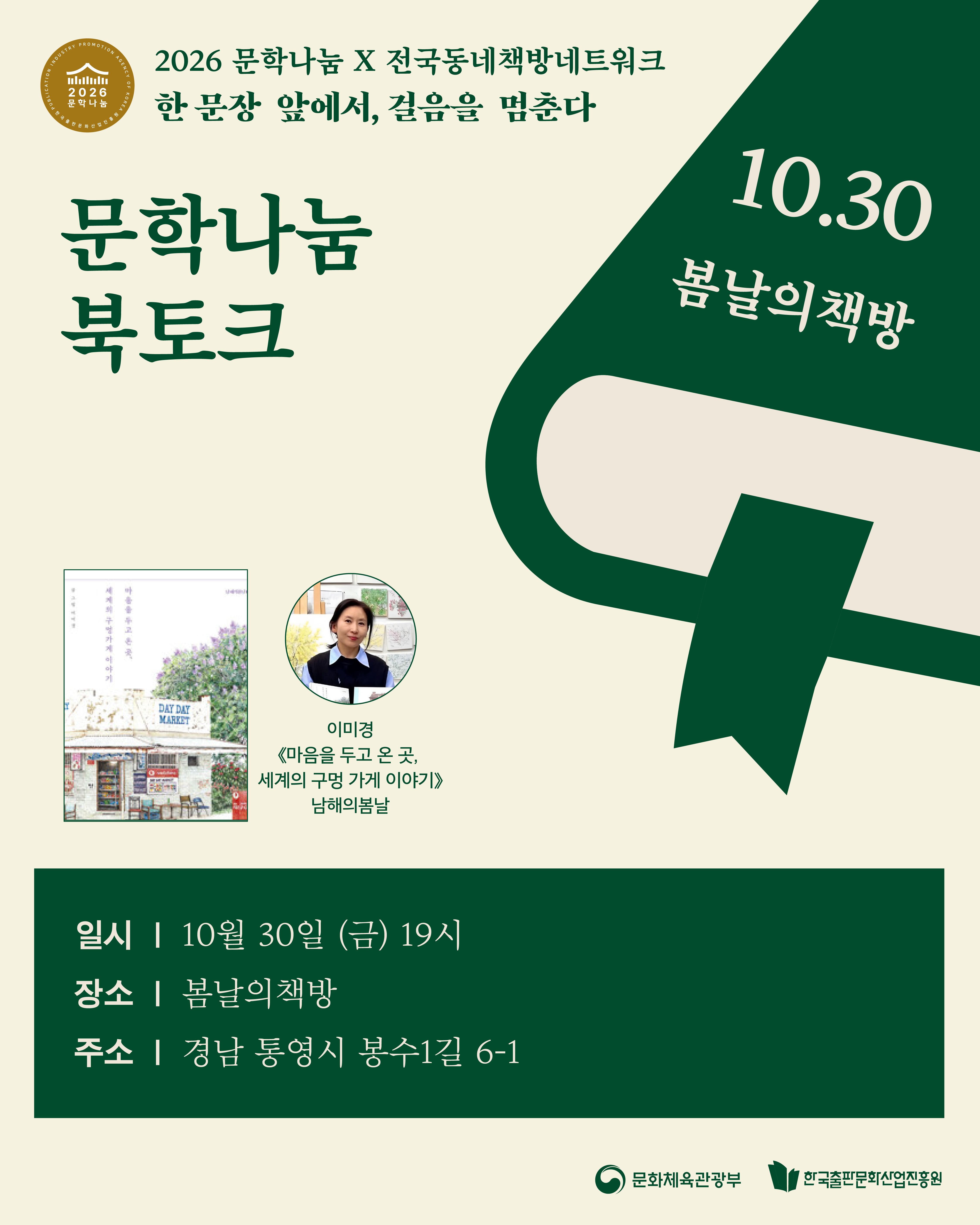 [문학나눔 x 동네책방네트워크 / 문학나눔 북클럽] 마음을 두고 온 곳, 세계의 구멍 가게 이야기