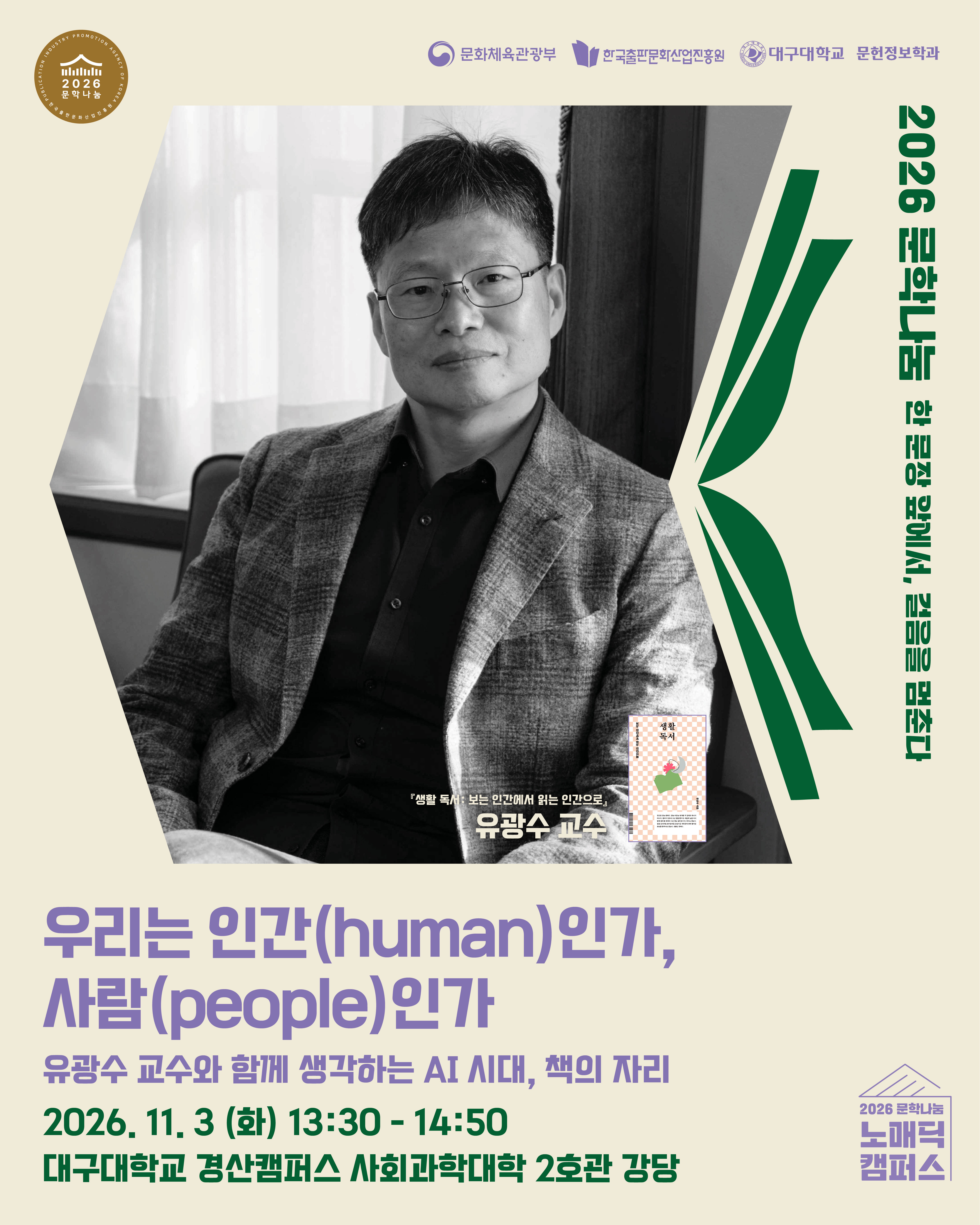[노매딕캠퍼스] 우리는 인간(human)인가, 사람(people)인가