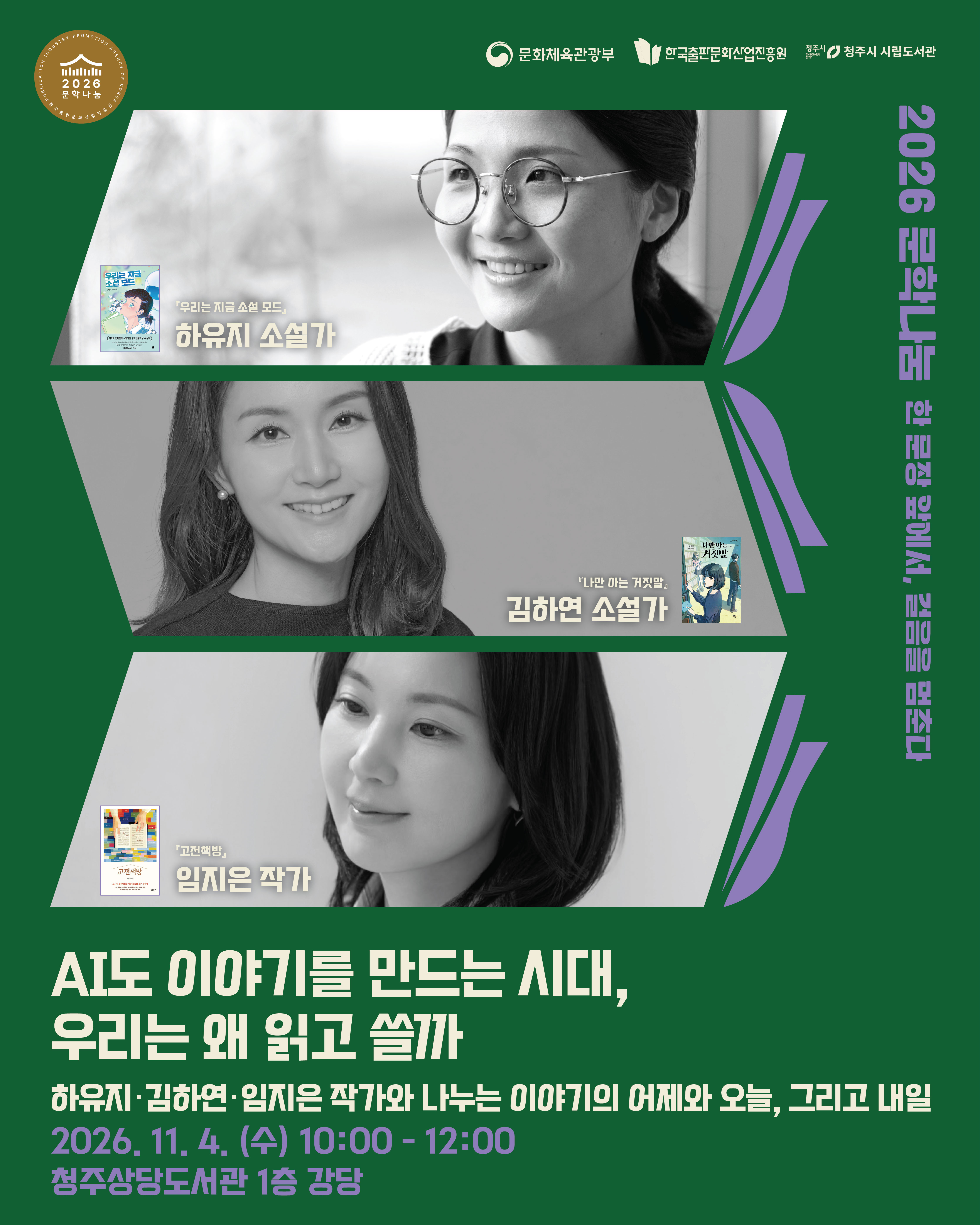 [도서관] AI도 이야기를 만드는 시대, 우리는 왜 읽고 쓸까