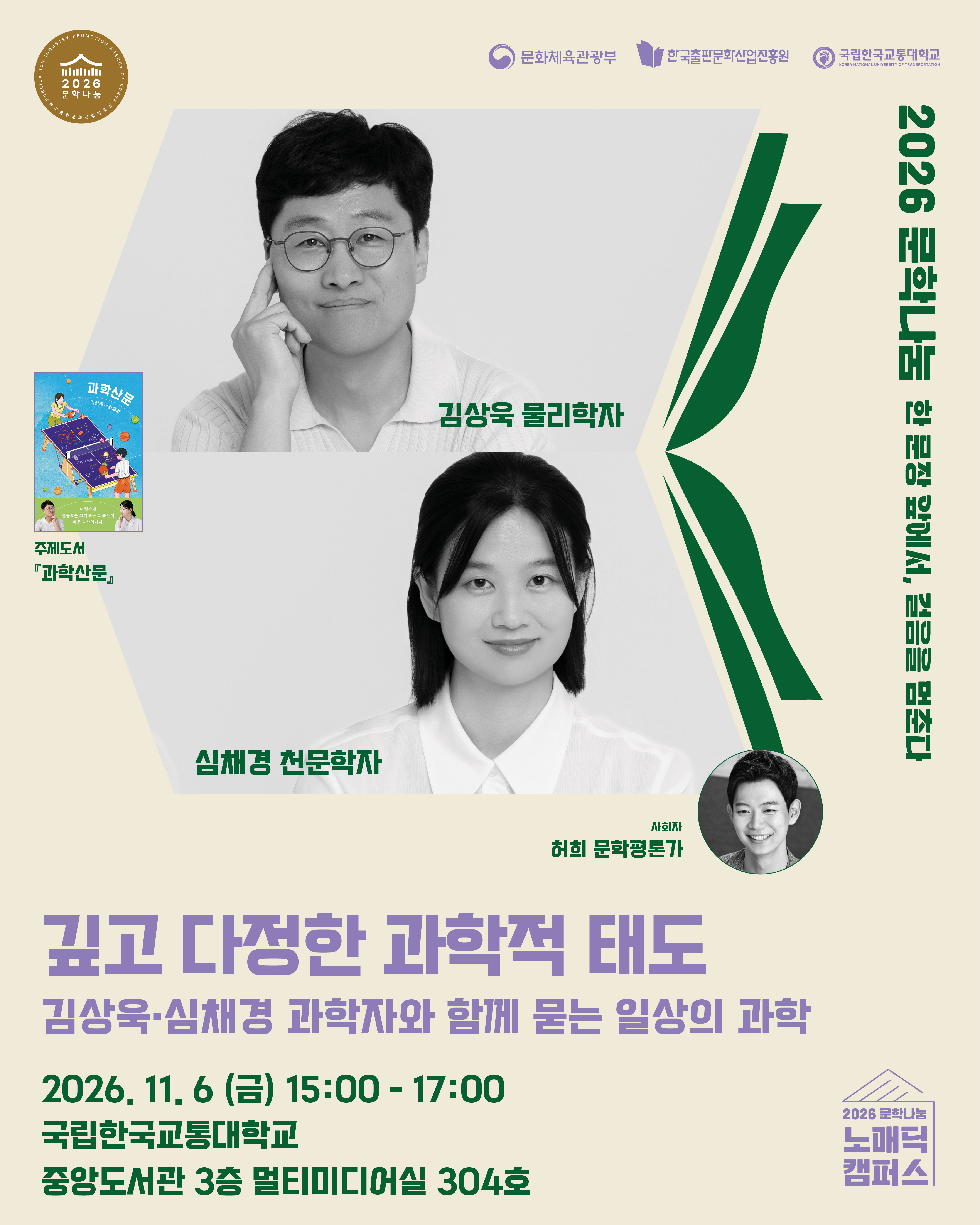 [노매딕캠퍼스] 깊고 다정한 과학적 태도