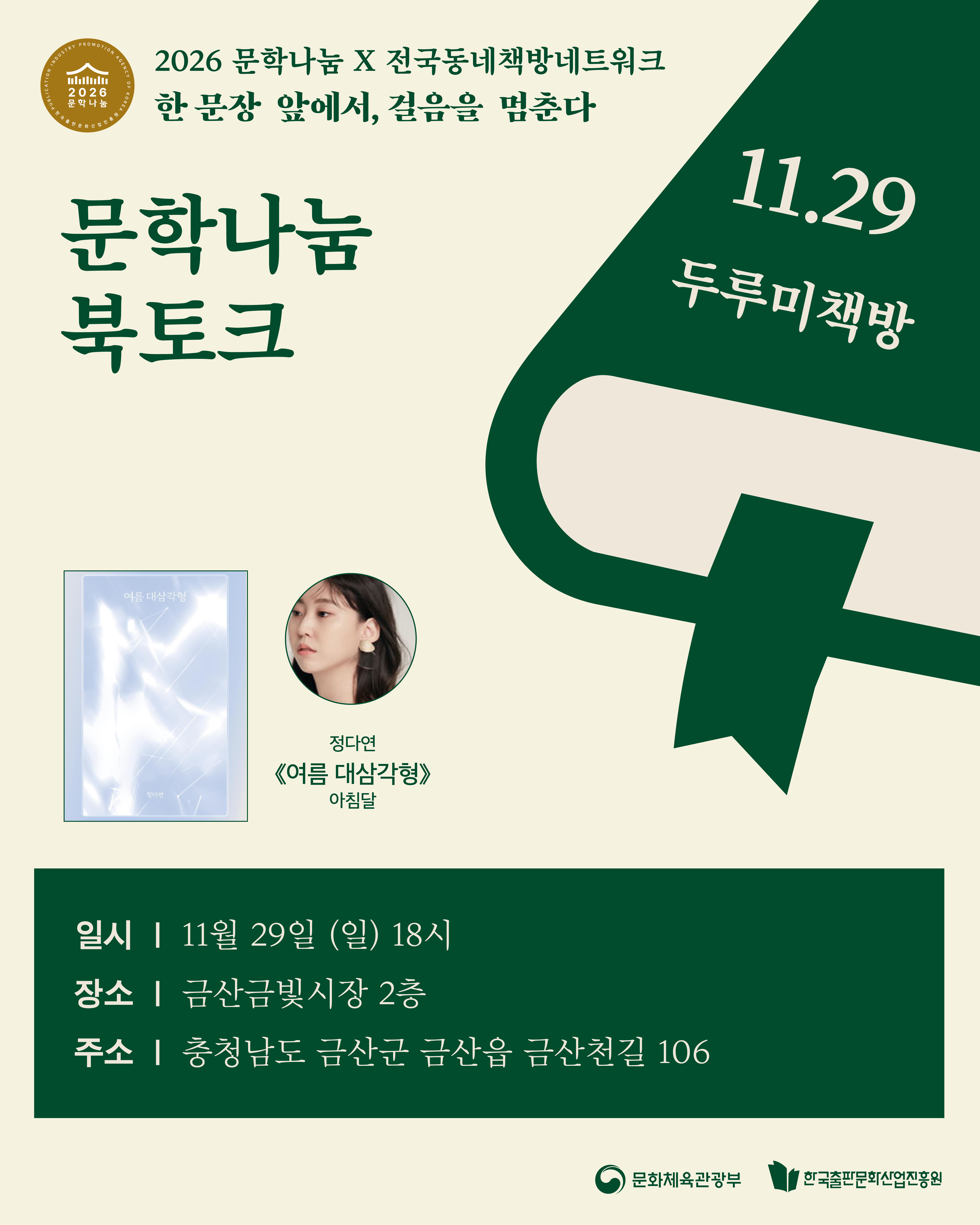 [문학나눔 X 동네책방네트워크 문학나눔 북클럽] 여름 대삼각형