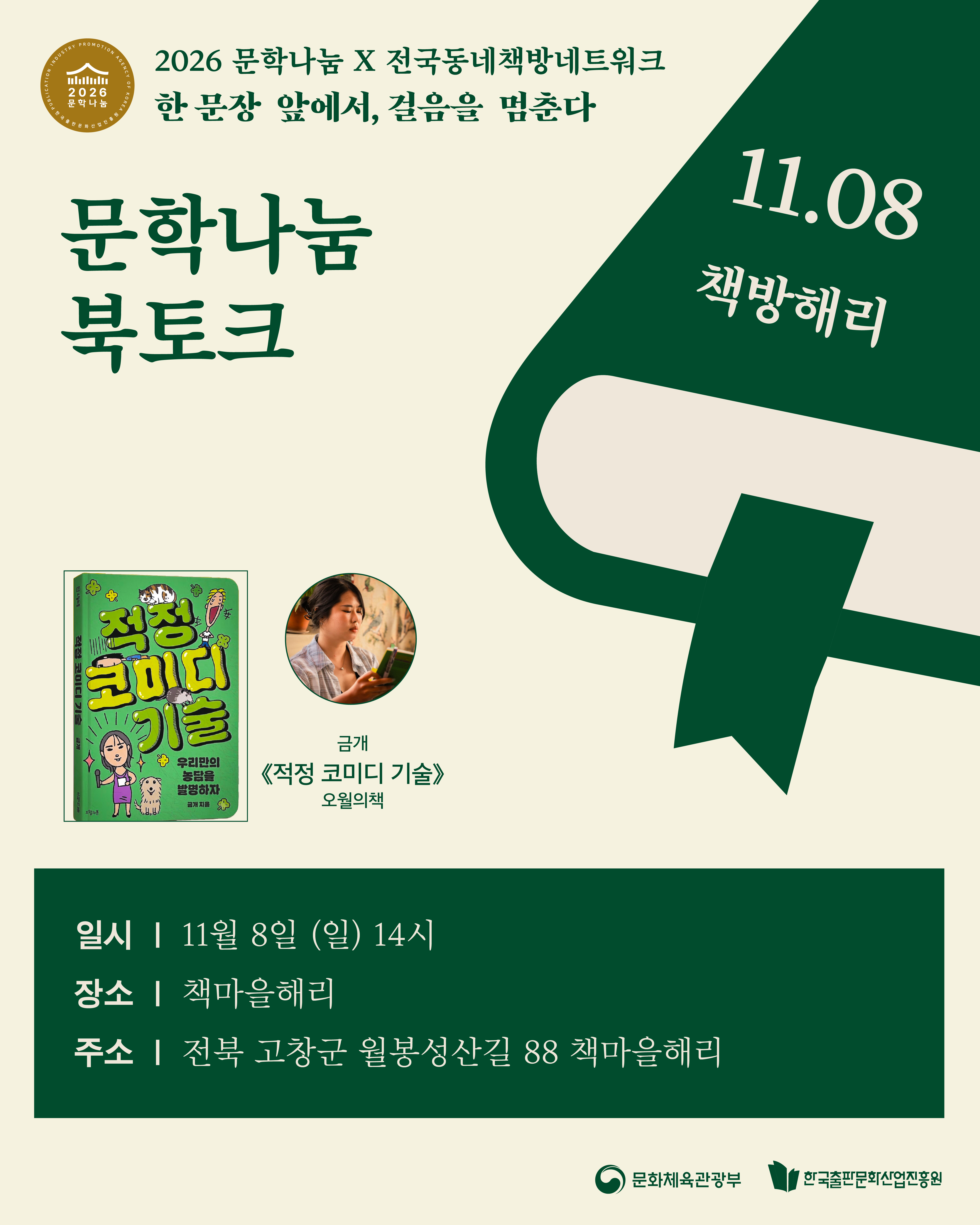 [문학나눔 x 동네책방네트워크 / 문학나눔 북클럽] 적정 코미디 기술
