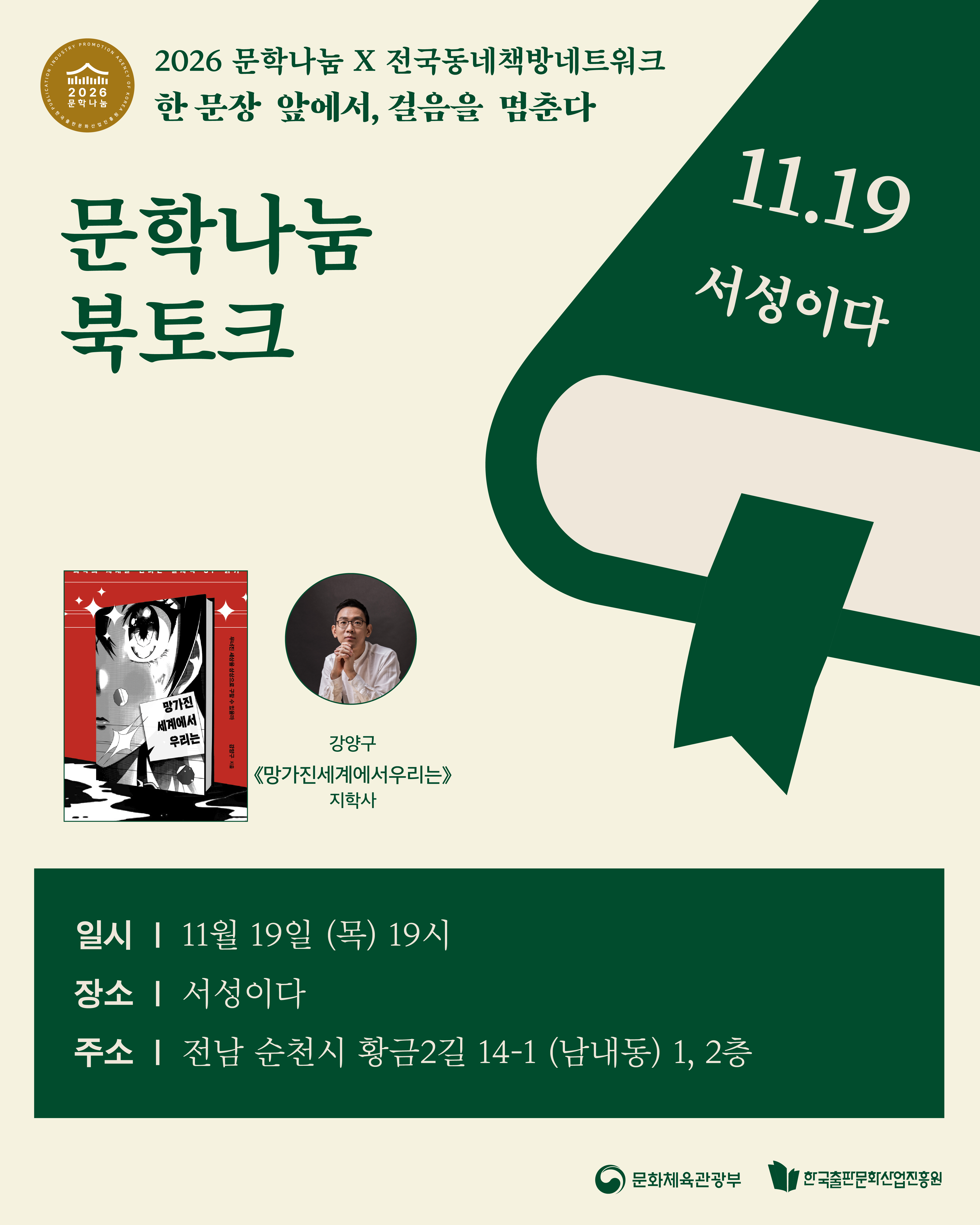 [문학나눔 X 동네책방네트워크 문학나눔 북클럽] 망가진 세계에서 우리는