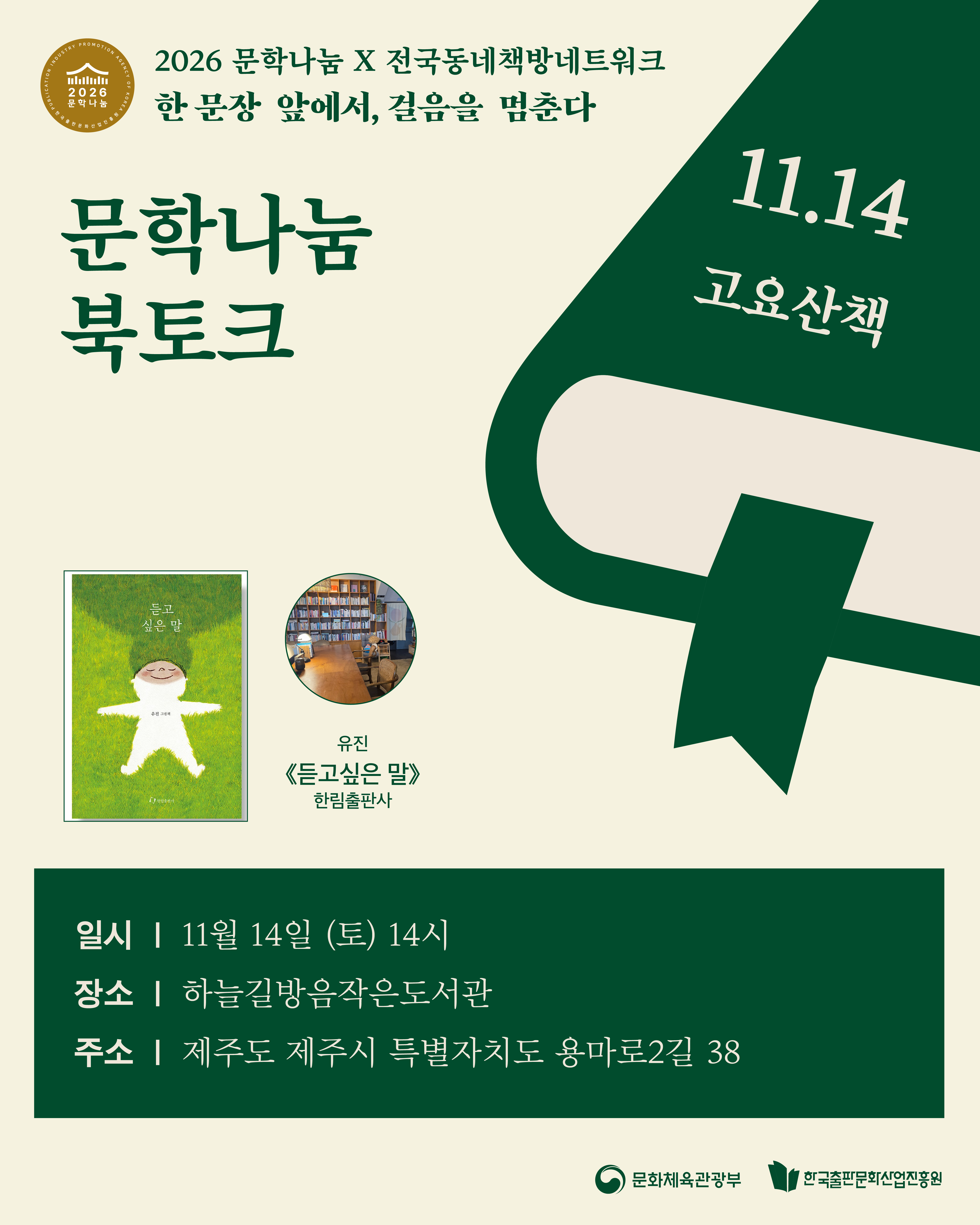 [문학나눔 X 동네책방네트워크 문학나눔 북클럽] 듣고 싶은 말